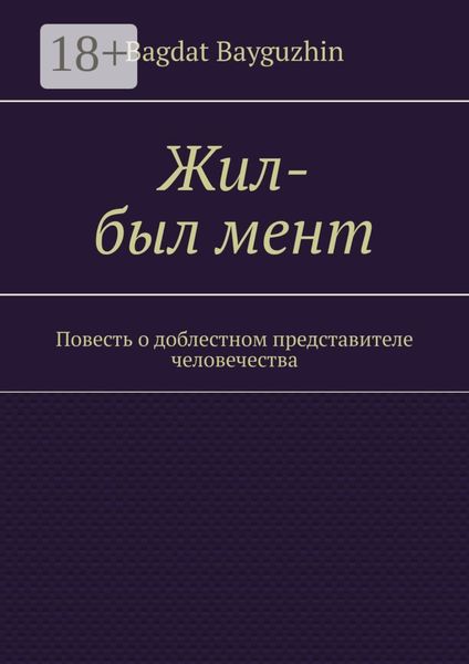 Обложка книги  «Жил-был мент. Повесть о доблестном представителе человечества»