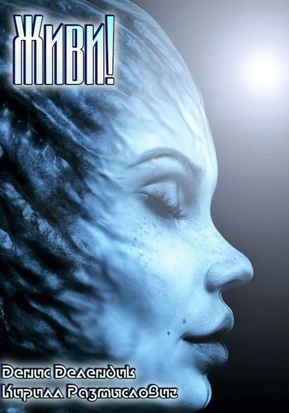 Обложка книги  «Живи!»