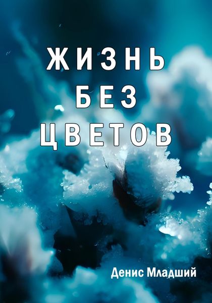 Обложка книги  «Жизнь без цветов»