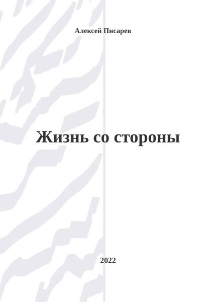 Обложка книги  «Жизнь со стороны»