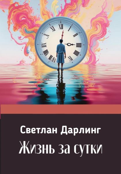 Обложка книги  «Жизнь за сутки»
