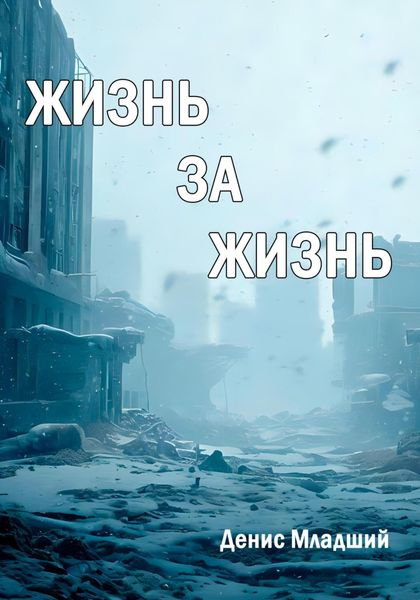 Обложка книги  «Жизнь за жизнь»