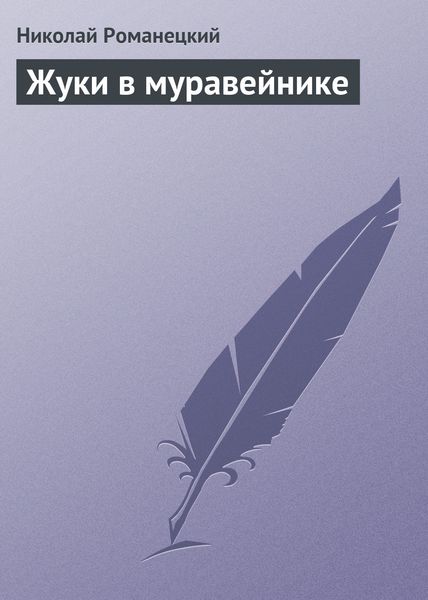 Обложка книги  «Жуки в муравейнике»