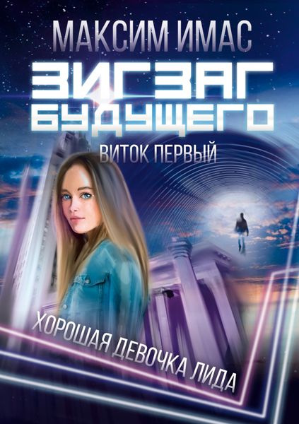 Обложка книги  «Зигзаг будущего. Виток первый. Хорошая девочка Лида»