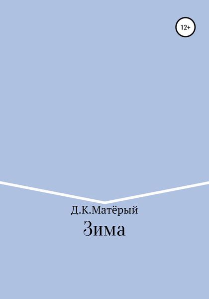 Обложка книги  «Зима»