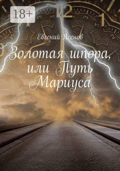 Обложка книги  «Золотая шпора, или Путь Мариуса»