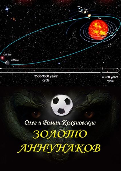 Обложка книги  «Золото Аннунаков»