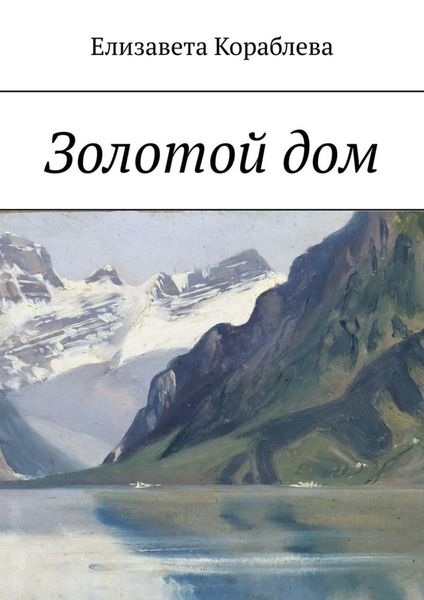 Обложка книги  «Золотой дом»