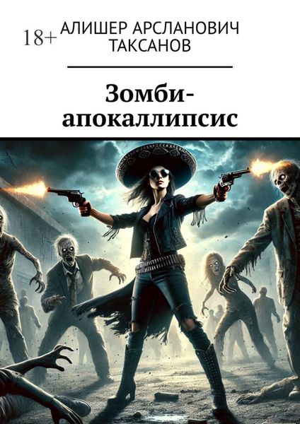 Обложка книги  «Зомби-апокаллипсис»