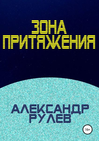Обложка книги  «Зона притяжения»