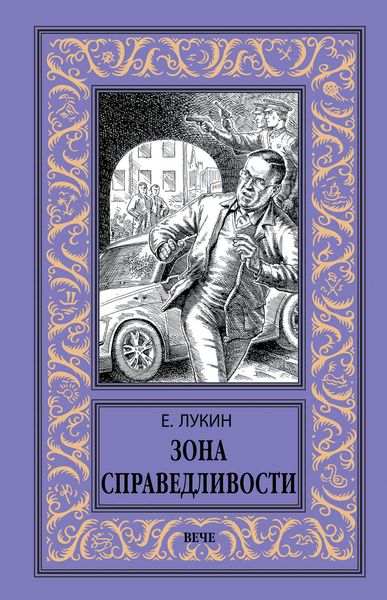 Обложка книги  «Зона Справедливости»