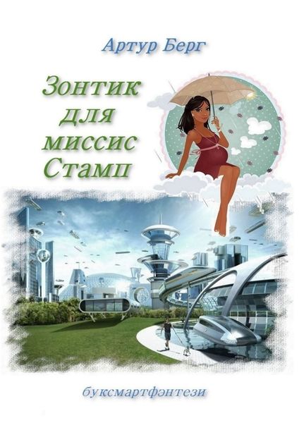 Обложка книги  «Зонтик для миссис Стамп. буксмартфэнтези»