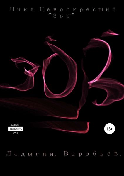 Обложка книги  «Зов. Цикл «Невоскресший». Книга первая»