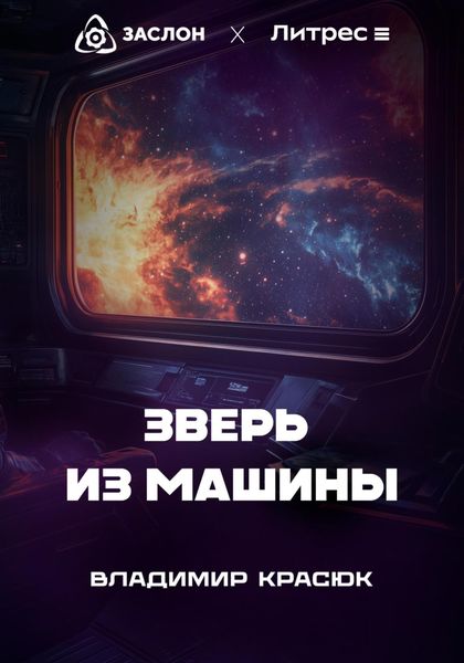 Обложка книги  «Зверь из машины»