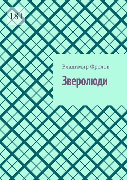 Обложка книги  «Зверолюди»