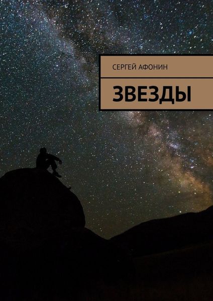 Обложка книги  «Звезды»