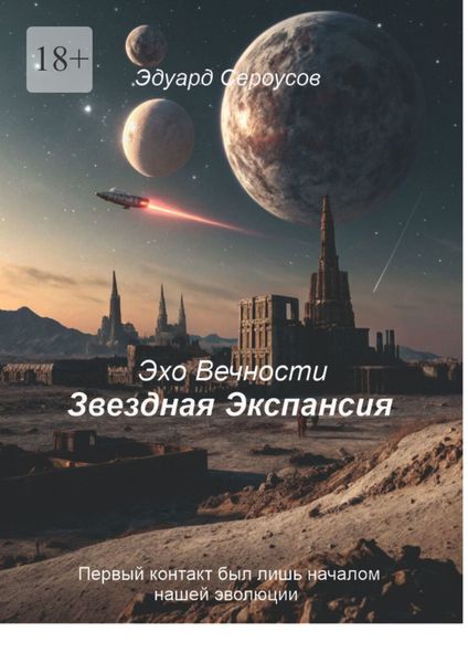 Обложка книги  «Звездная Экспансия. Первый контакт был лишь началом нашей эволюции»