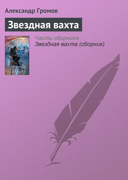 Обложка книги  «Звездная вахта»