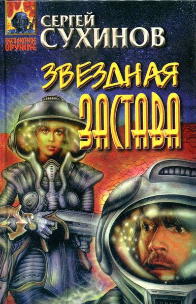 Обложка книги  «Звездная застава»