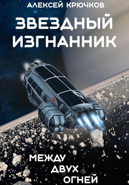 Обложка книги  «Звездный Изгнанник. Между двух огней.»