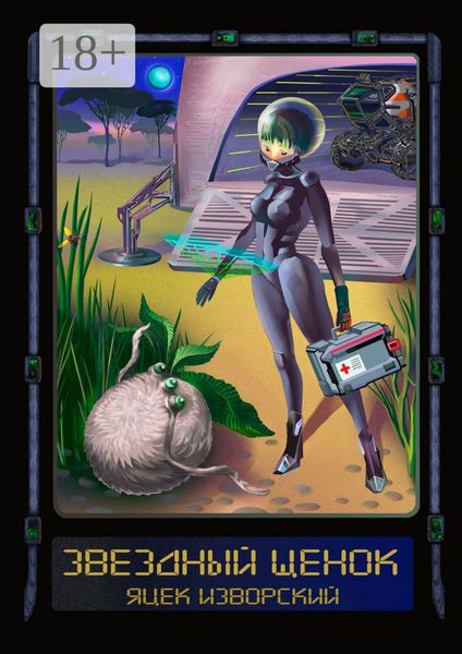 Обложка книги  «Звездный щенок»