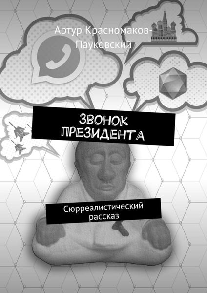Обложка книги  «Звонок президента. Сюрреалистический рассказ»
