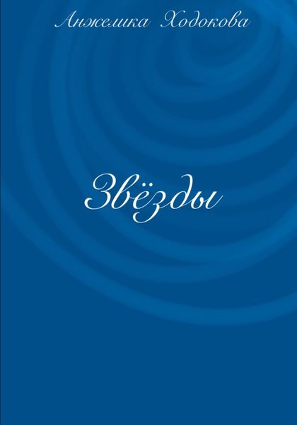Обложка книги  «Звёзды»