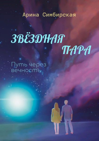 Обложка книги  «Звёздная пара. Путь через вечность»