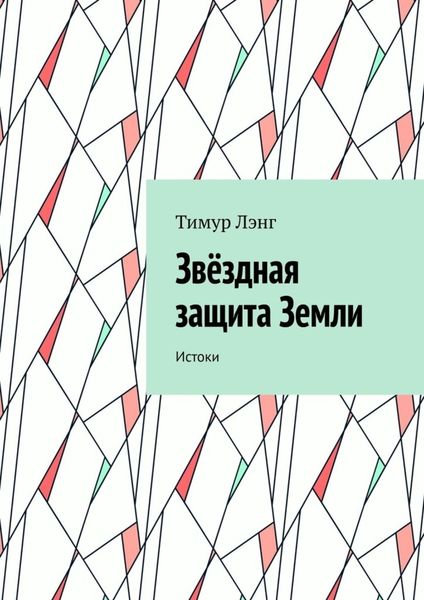 Обложка книги «Звёздная защита Земли. Истоки»