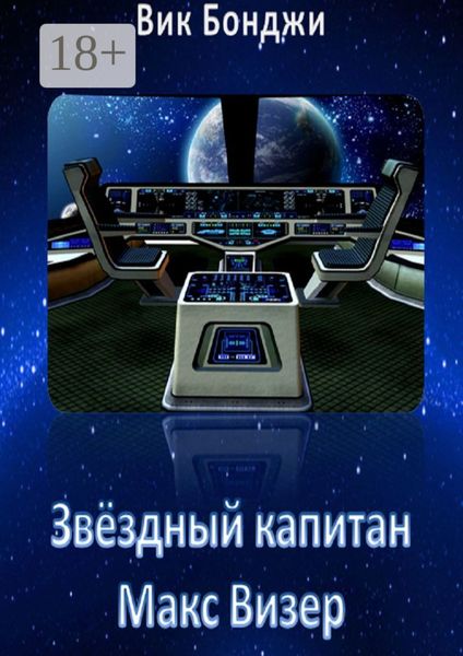 Обложка книги  «Звёздный капитан Макс Визер»
