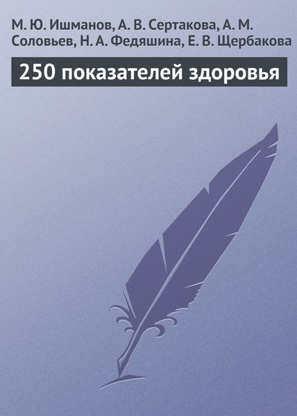 Обложка книги  «250 показателей здоровья»
