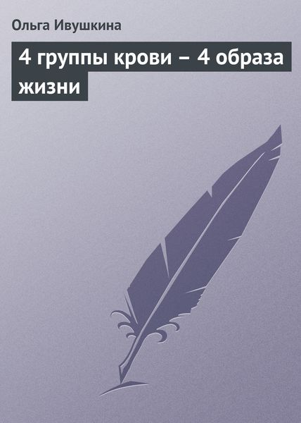 Обложка книги  «4 группы крови – 4 образа жизни»
