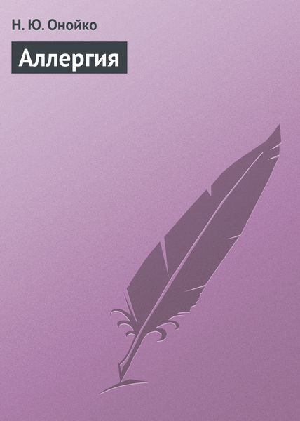 Обложка книги  «Аллергия»