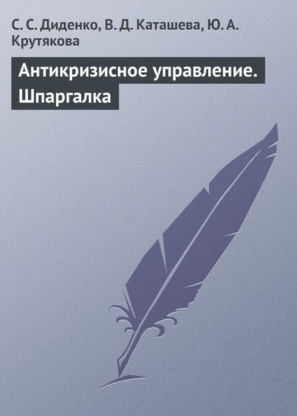 Обложка книги  «Антикризисное управление. Шпаргалка»