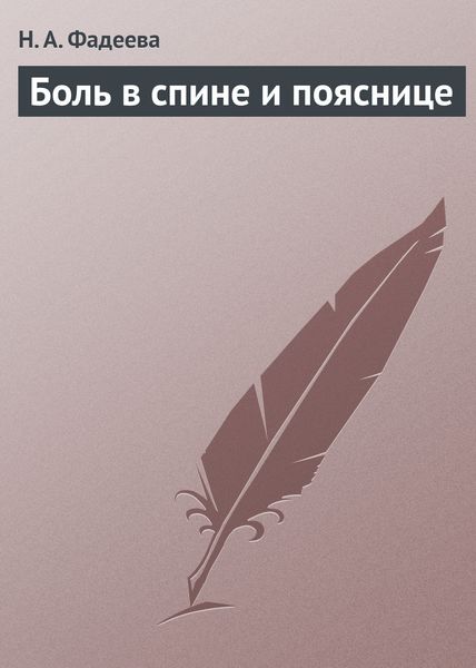 Обложка книги  «Боль в спине и пояснице»