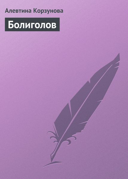 Обложка книги  «Болиголов»