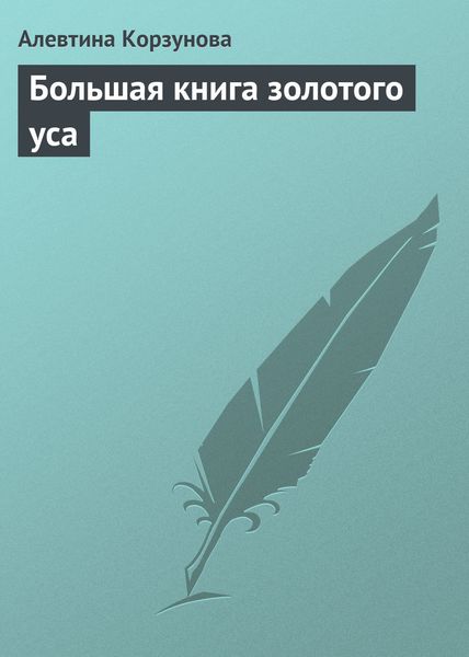 Обложка книги  «Большая книга золотого уса»