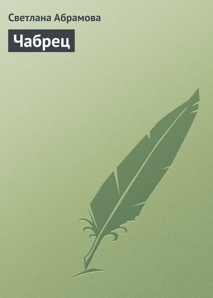 Обложка книги  «Чабрец»
