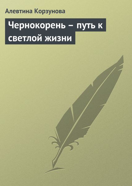 Обложка книги  «Чернокорень – путь к светлой жизни»