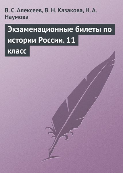 Обложка книги  «Экзаменационные билеты по истории России. 11 класс»