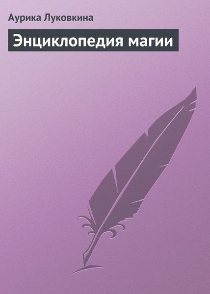 Обложка книги  «Энциклопедия магии»