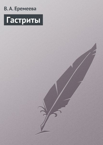 Обложка книги  «Гастриты»