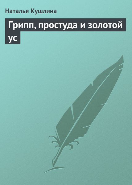 Обложка книги  «Грипп, простуда и золотой ус»