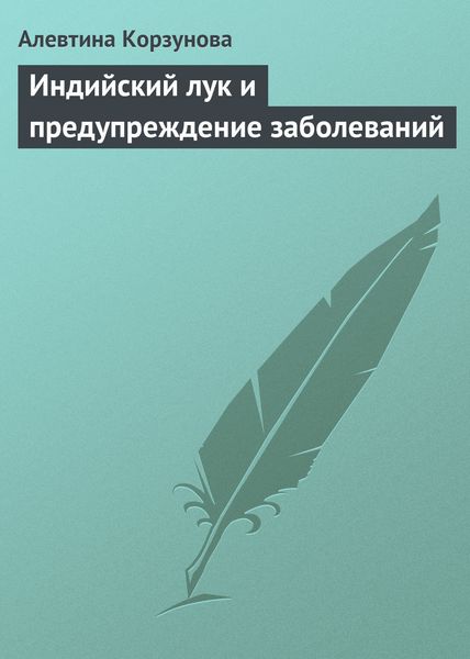 Обложка книги  «Индийский лук и предупреждение заболеваний»