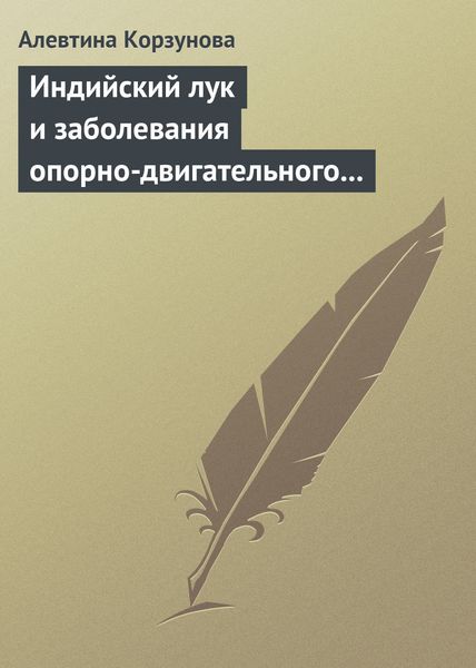 Обложка книги  «Индийский лук и заболевания опорно-двигательного аппарата»