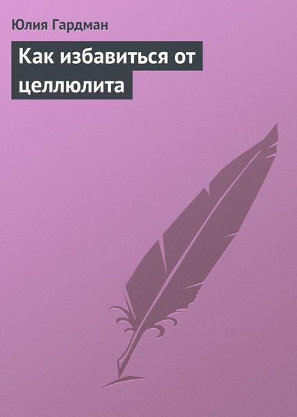 Обложка книги  «Как избавиться от целлюлита»