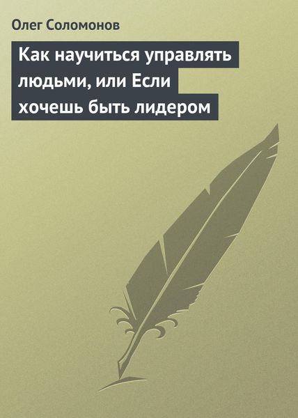 Обложка книги  «Как научиться управлять людьми, или Если хочешь быть лидером»