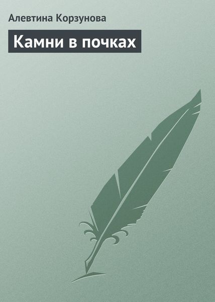 Обложка книги  «Камни в почках»