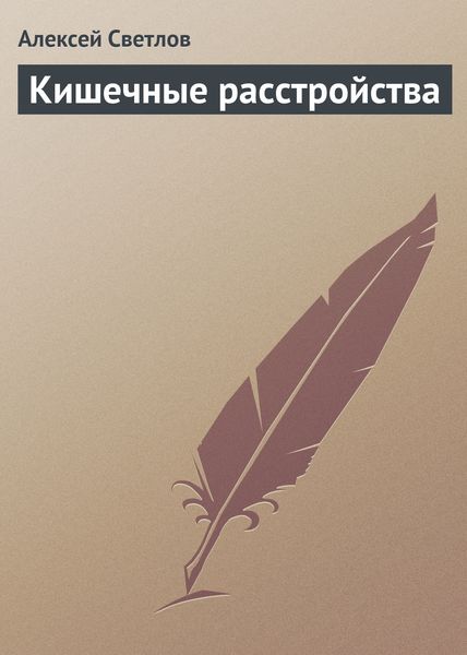 Обложка книги  «Кишечные расстройства»