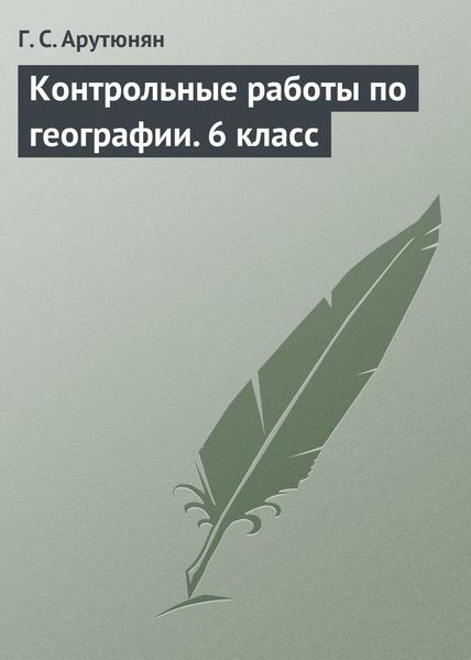 Обложка книги  «Контрольные работы по географии. 6 класс»
